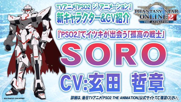 PSO2 Anime SORO