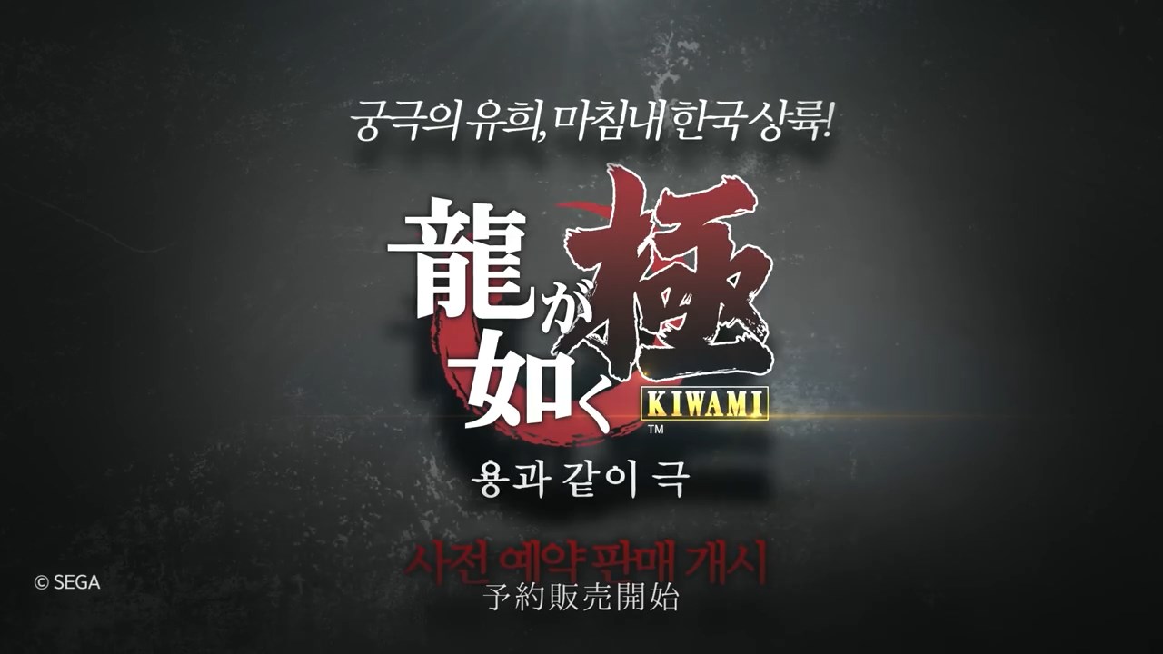 Yakuza Kiwami Korea Logo